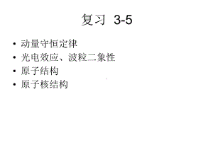 高三物理-选修3-5复习(强烈推荐)课件.ppt