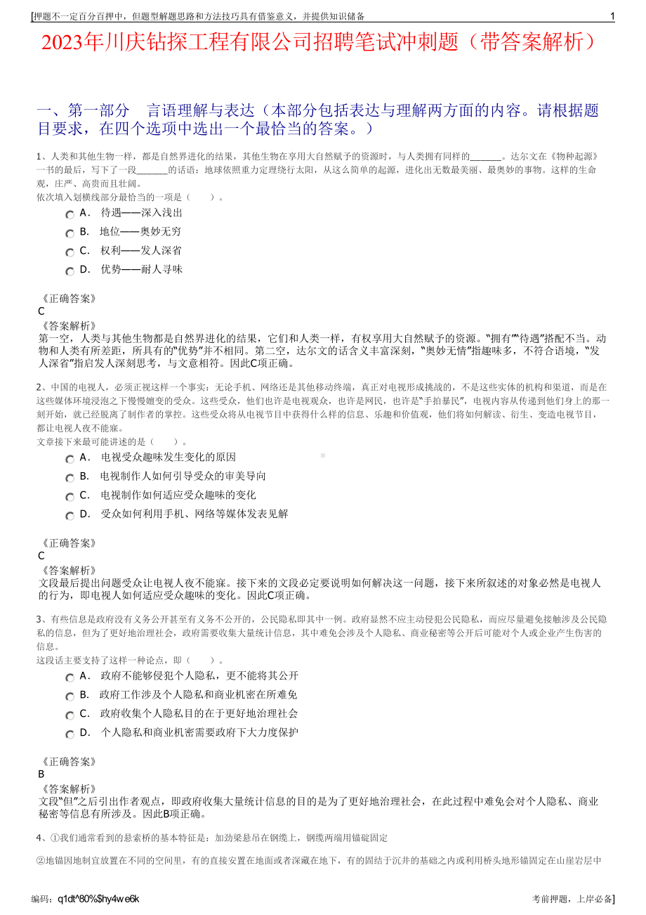 2023年川庆钻探工程有限公司招聘笔试冲刺题（带答案解析）.pdf_第1页