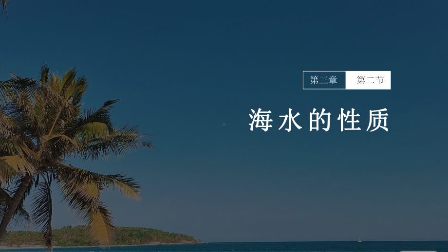 3.2 海水的性质 第一课时 海水的温度 ppt课件 -2023新人教版（2019）《高中地理》必修第一册.pptx_第1页