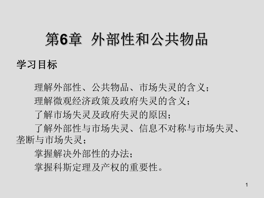 西方经济学第6章-外部性和公共物品课件.ppt_第1页