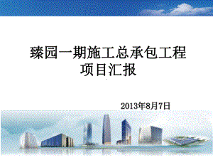 季度综合检查施工项目工作情况汇报模板课件.ppt