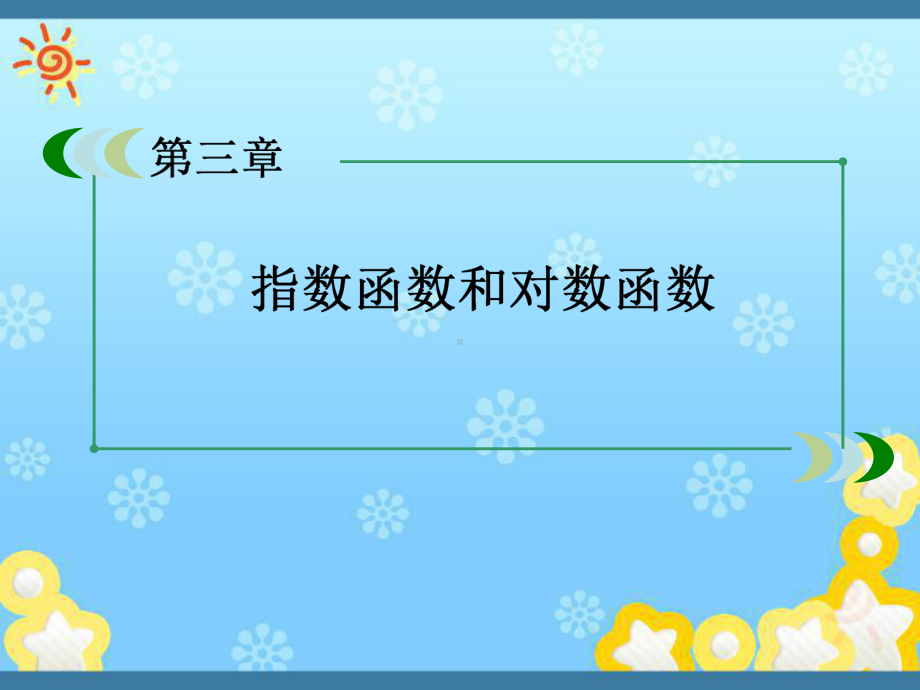 高中数学3-6指数函数、幂函数、对数函数增长的比课件.ppt_第1页