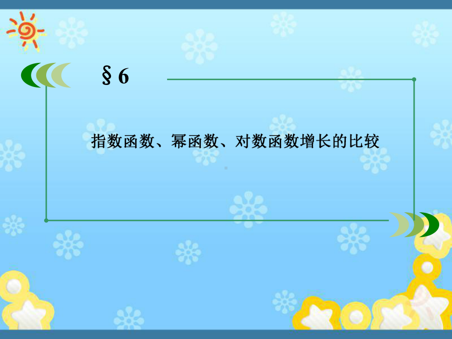 高中数学3-6指数函数、幂函数、对数函数增长的比课件.ppt_第2页