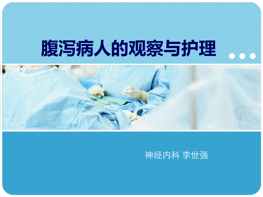 腹泻病人护理课件.ppt_第1页