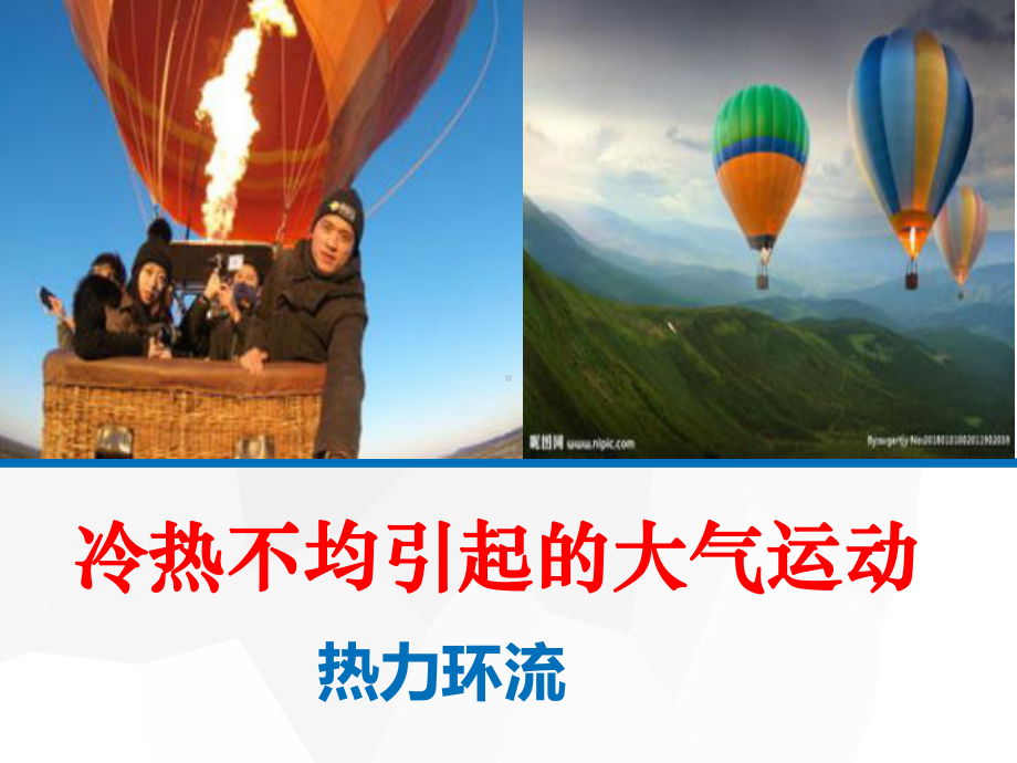 2.2大气受热过程和大气运动第二课（大气热力环流）ppt课件 -2023新人教版（2019）《高中地理》必修第一册.pptx_第2页