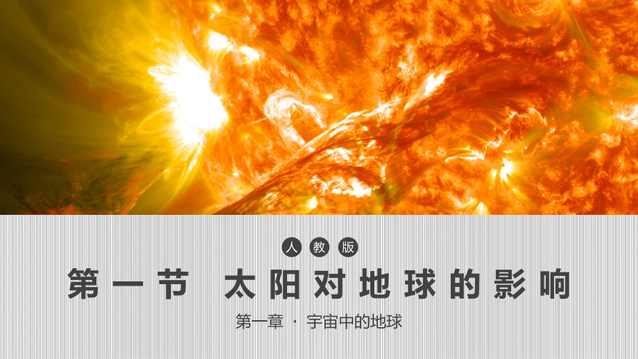 1.2 太阳对地球的影响ppt课件 -2023新人教版（2019）《高中地理》必修第一册.pptx_第1页