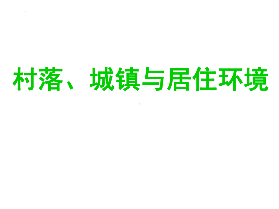 第4单元 村落、城镇与居住环境 复习（ppt课件）-2023新统编版（2019）《高中历史》选择性必修第二册.pptx_第1页