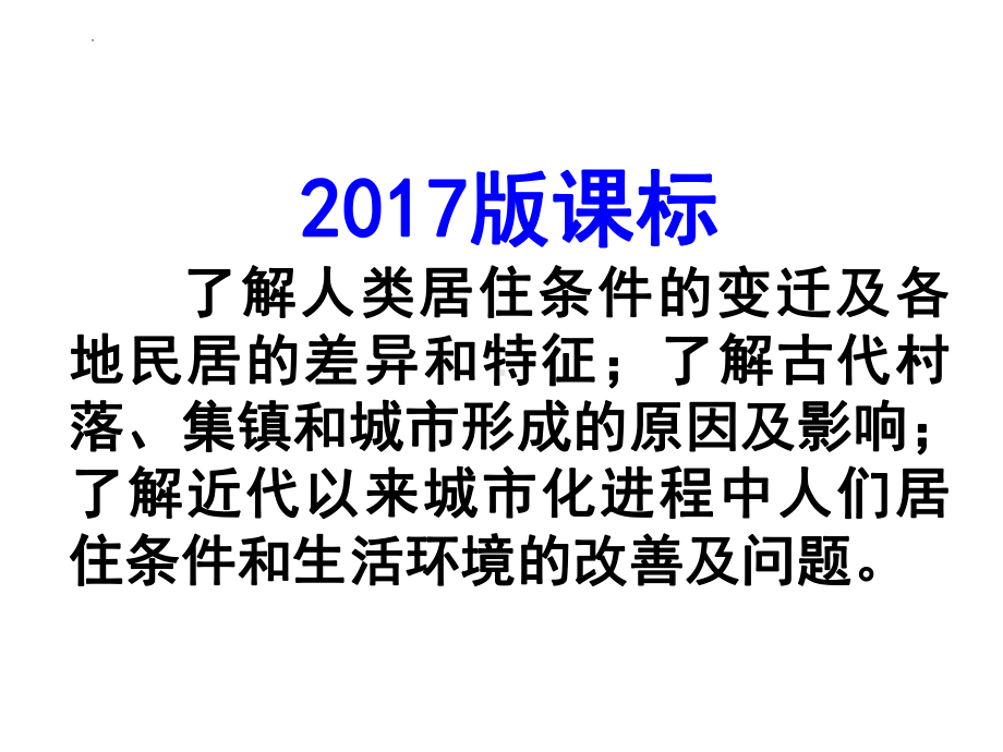 第4单元 村落、城镇与居住环境 复习（ppt课件）-2023新统编版（2019）《高中历史》选择性必修第二册.pptx_第2页