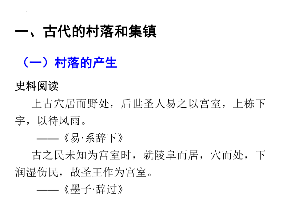 第4单元 村落、城镇与居住环境 复习（ppt课件）-2023新统编版（2019）《高中历史》选择性必修第二册.pptx_第3页