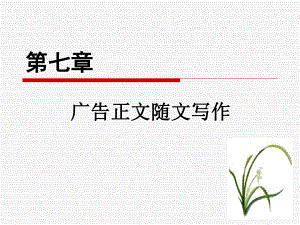 广告正文随文教材课件.ppt