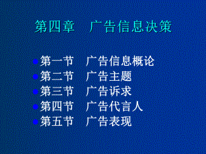 广告管理-第4章广告信息决策课件.ppt