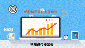 纳税信用评价业务评价课件.ppt