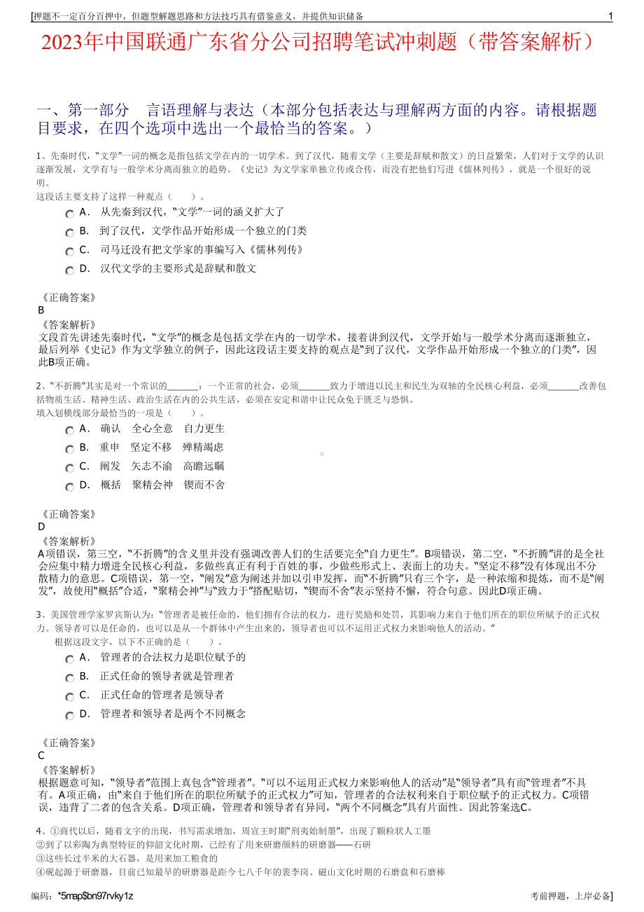 2023年中国联通广东省分公司招聘笔试冲刺题（带答案解析）.pdf_第1页