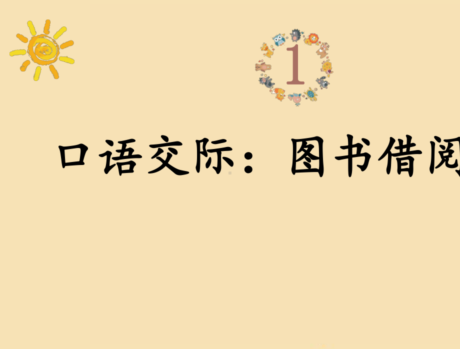 部编版二年级下册口语交际+语文园地五课件.pptx_第2页