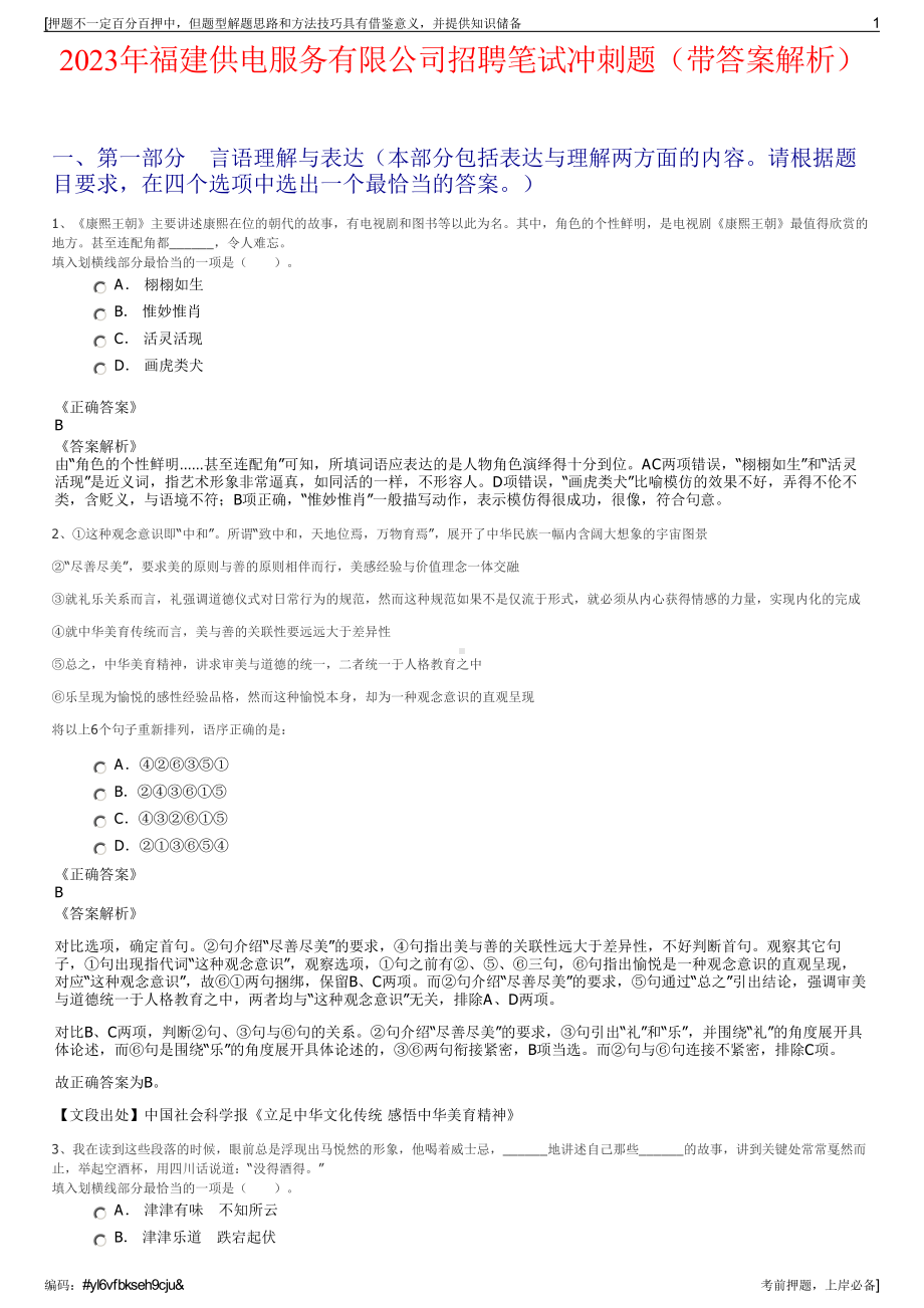 2023年福建供电服务有限公司招聘笔试冲刺题（带答案解析）.pdf_第1页