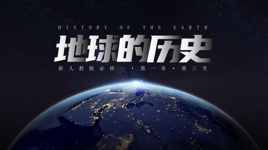 1.3 地球的历史ppt课件 -2023新人教版（2019）《高中地理》必修第一册.pptx_第1页