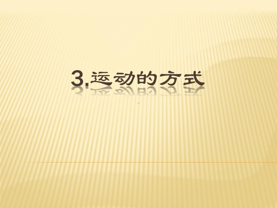 3.运动的方式.ppt_第1页