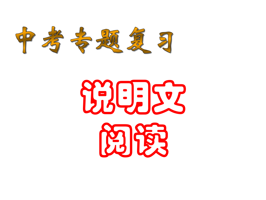 中考专题复习-说明文阅读课件.ppt_第1页