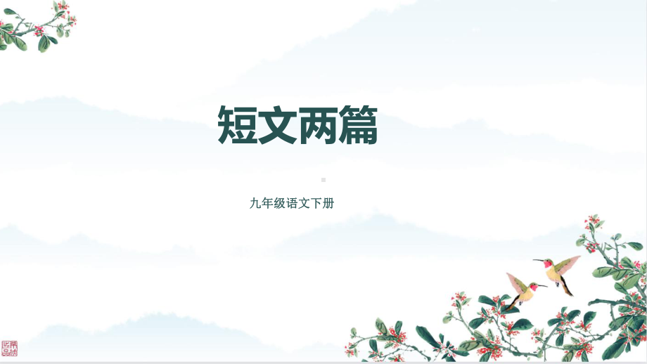 第13课《短文两篇》ppt课件 (j12x共39页）-（部）统编版九年级下册《语文》.pptx_第1页