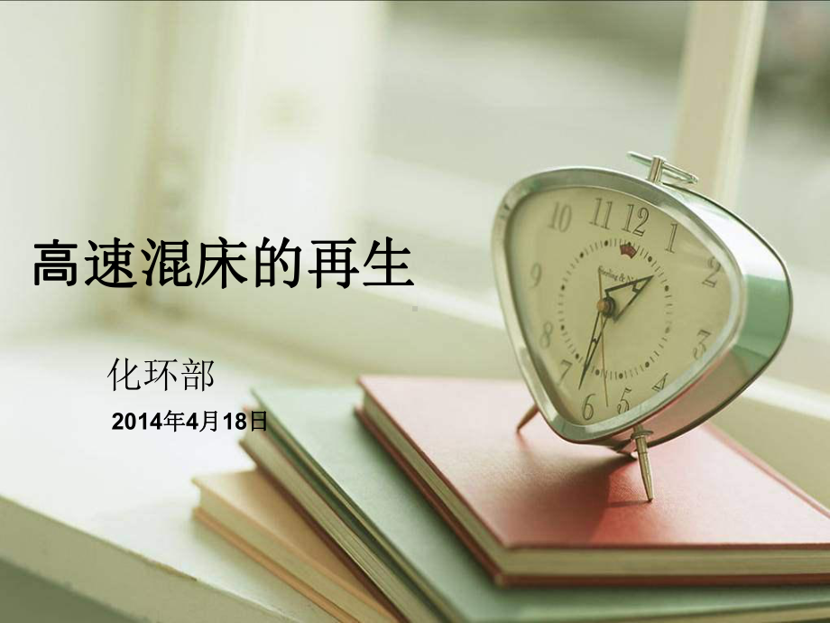 高速混床的再生课件.ppt_第1页