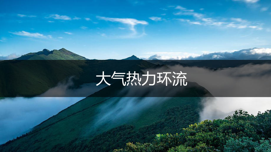 2.2.2 大气运动 ppt课件 -2023新人教版（2019）《高中地理》必修第一册.pptx_第2页