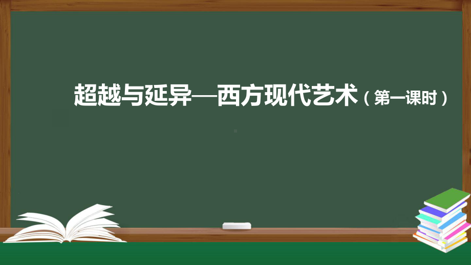 2.4 超越与延异-西方现代艺术 ppt课件 (j12x2)-2023新人美版（2019）《高中美术》美术鉴赏.pptx_第1页