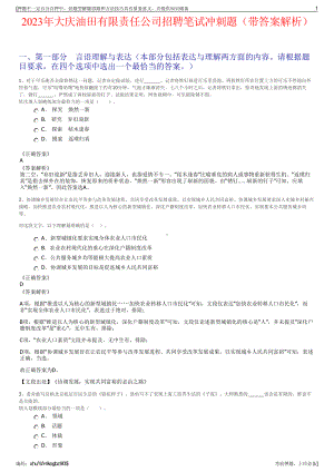 2023年大庆油田有限责任公司招聘笔试冲刺题（带答案解析）.pdf