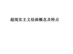 超现实主义绘画概念及特点课件.ppt