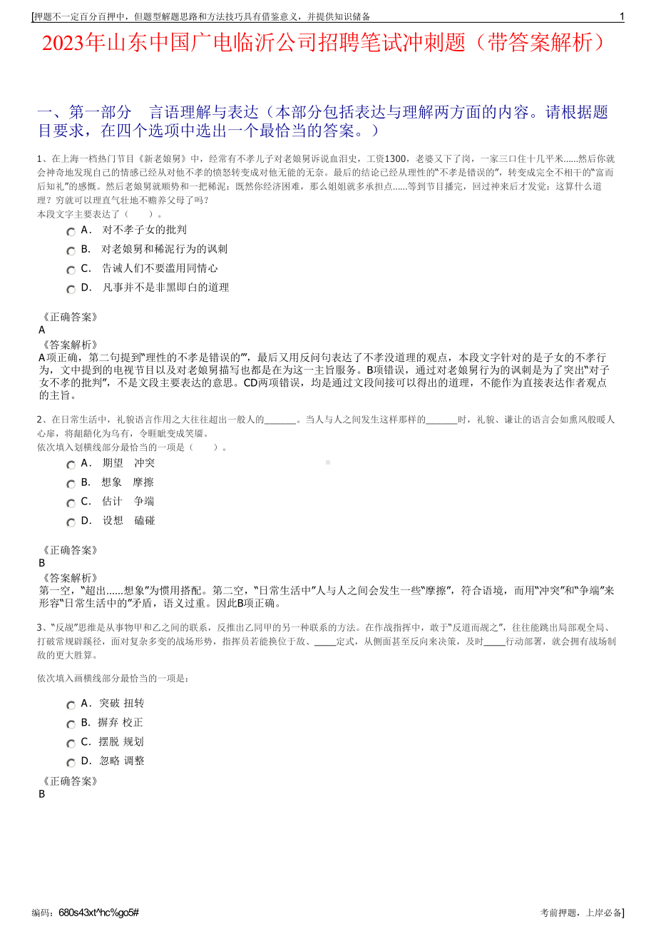 2023年山东中国广电临沂公司招聘笔试冲刺题（带答案解析）.pdf_第1页