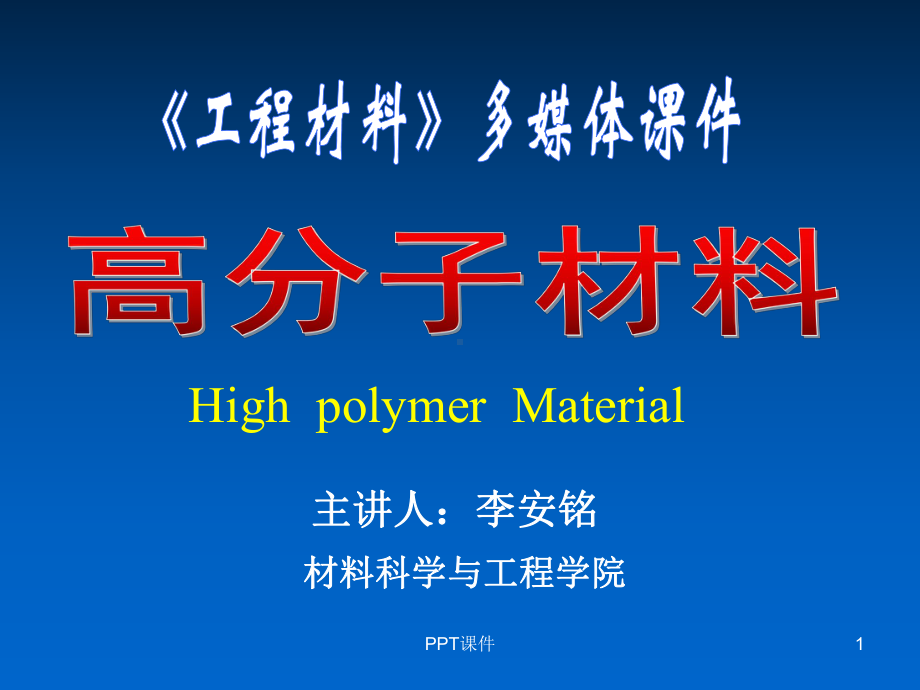 高分子材料(专业)-课件.ppt_第1页