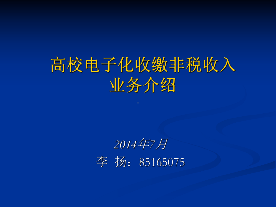 高校电子缴款业务讲解-湖南非税收入网课件.ppt_第1页