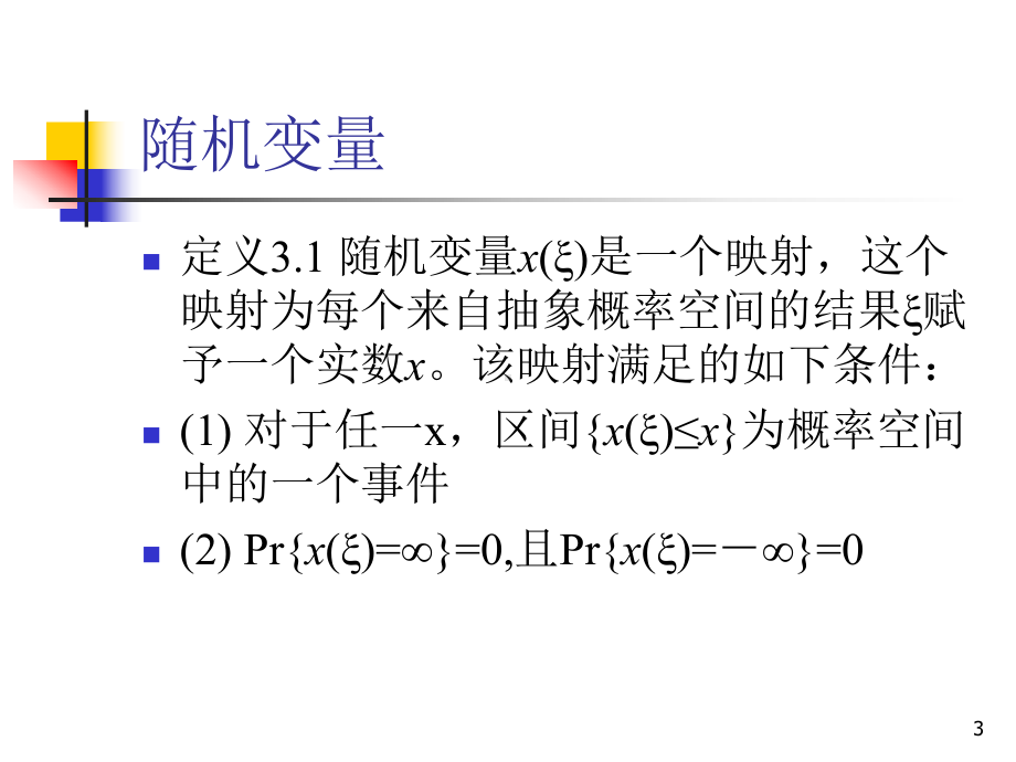 随机变量、矢量和序列要点课件.ppt_第3页