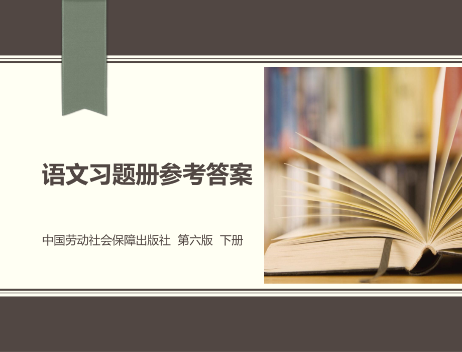 语文习题册参考答案-第六版下册-课件.pptx_第1页