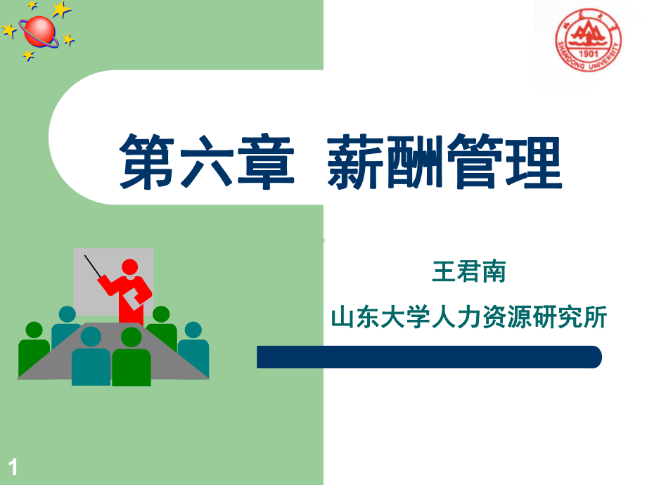 薪酬结构课件.ppt_第1页