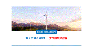 2.2.1大气受热过程ppt课件 (j12x2)-2023新人教版（2019）《高中地理》必修第一册.pptx