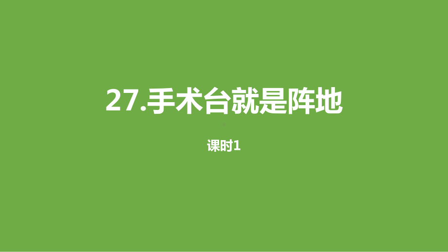 部编版语文三年级上册《手术台就是阵地》完美课件p.pptx_第1页