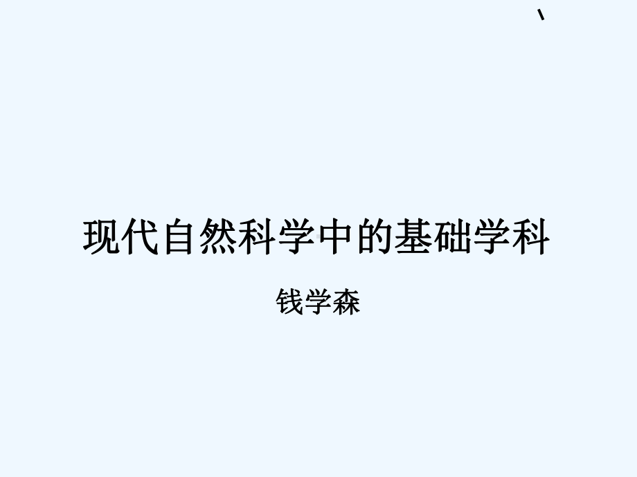 钱学森-现代自然科学中的基础学科(-课件.ppt_第1页