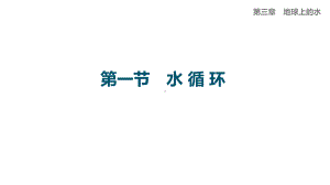 3.1 水循环 ppt课件 (j12x7)-2023新人教版（2019）《高中地理》必修第一册.pptx