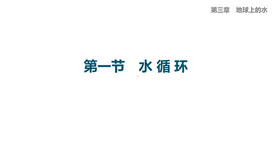 3.1 水循环 ppt课件 (j12x7)-2023新人教版（2019）《高中地理》必修第一册.pptx_第1页