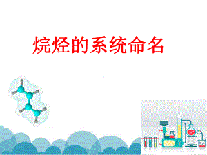 烷烃的系统的命名课件.ppt