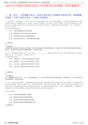 2023年中国航空集团有限公司招聘笔试冲刺题（带答案解析）.pdf