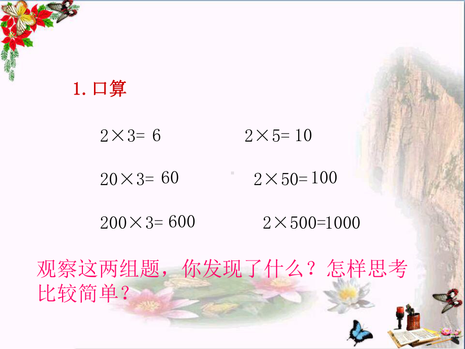 三年级数学上册18三位数(末尾有0)乘一位数的课件.ppt_第2页