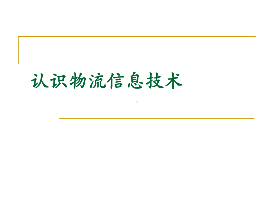 认识物流信息技术课件.ppt_第1页