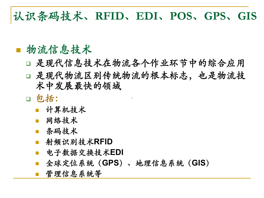 认识物流信息技术课件.ppt_第2页