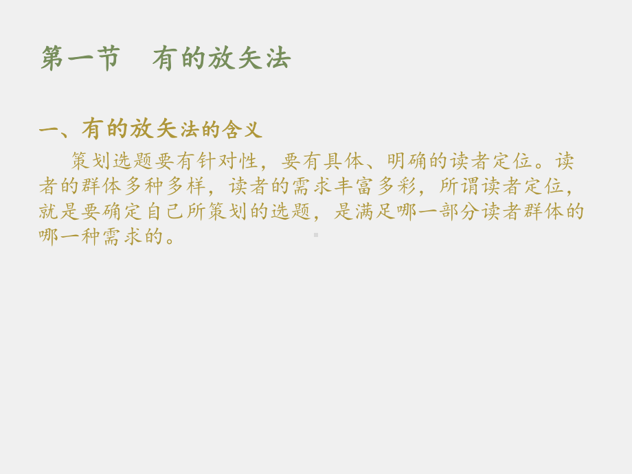 《选题策划导论》课件第十六章选题策划方法：从读者的角度.pptx_第2页