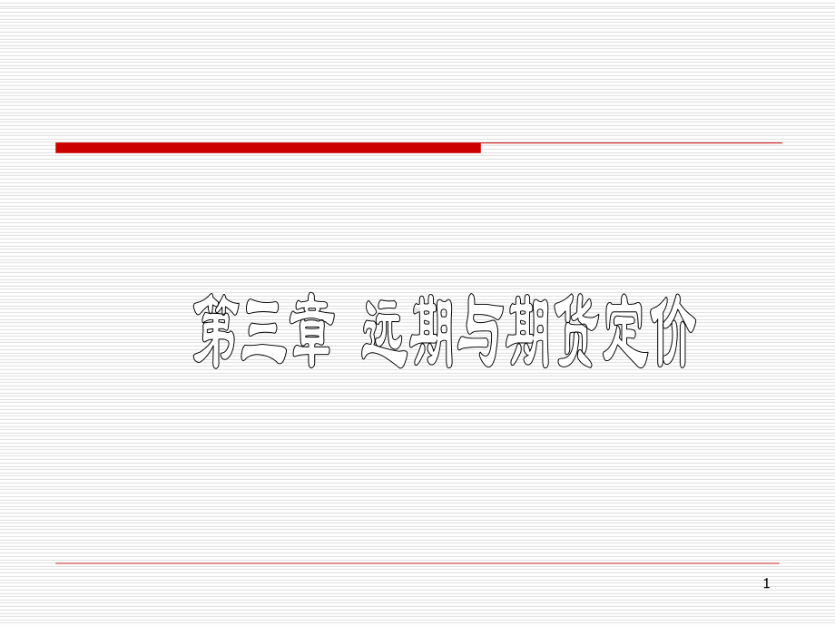 远期价值是指远期合约本身的价值课件.ppt_第1页