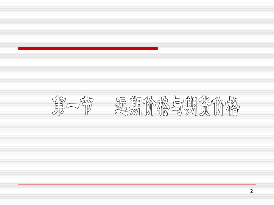 远期价值是指远期合约本身的价值课件.ppt_第2页