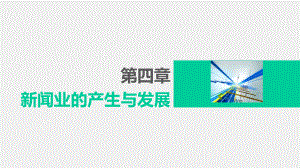 《新闻理论新编（第二版）》课件 第四章.pptx