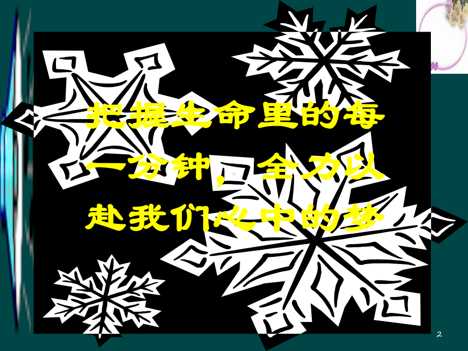 高考考前冲刺励志主题班会课件.ppt_第2页