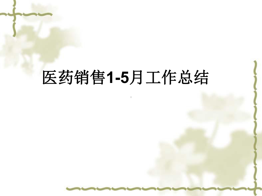 医药公司工作总结.ppt_第1页